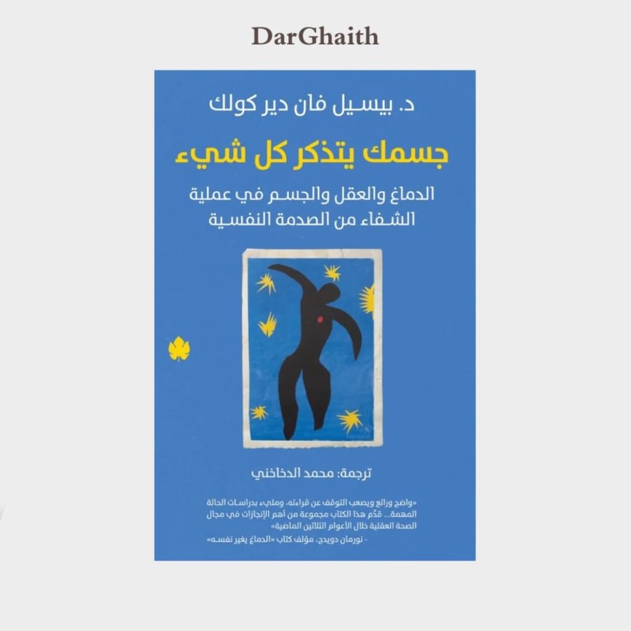 جسمك يتذكر كل شيء