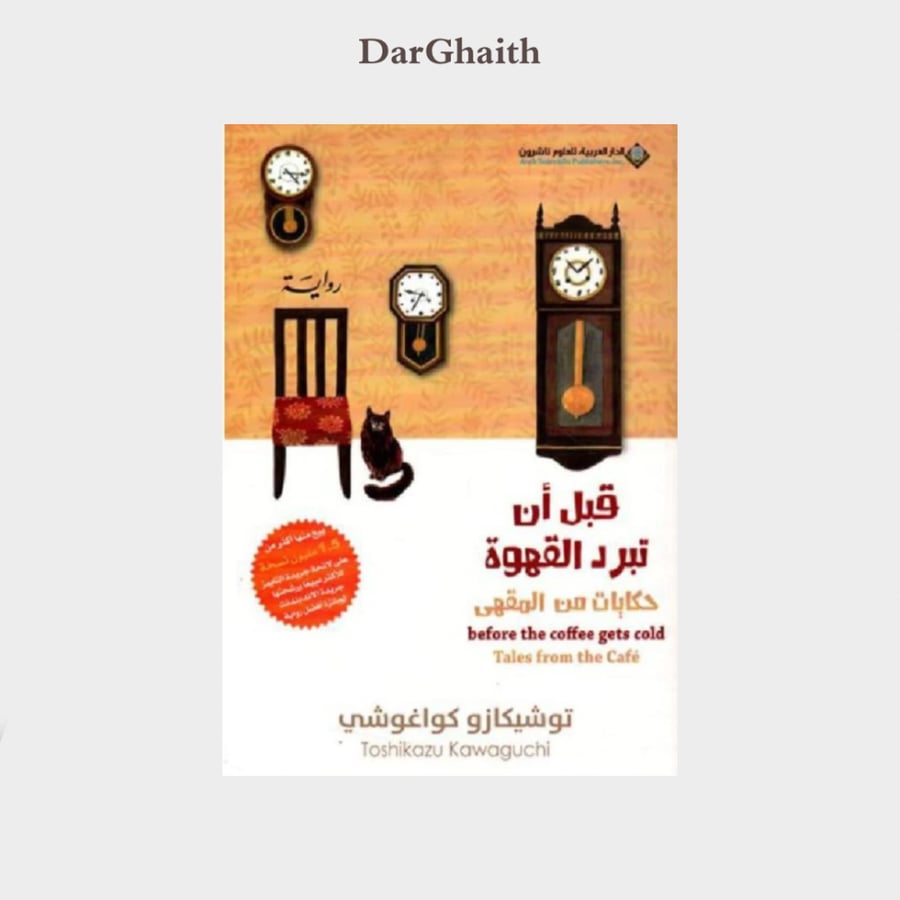 قبل أن تبرد القهوة - الجزء الثاني