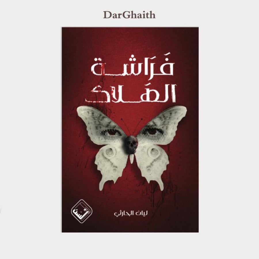 فراشة الهلاك
