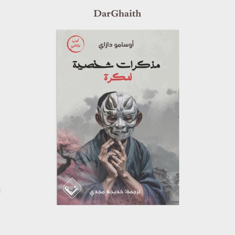 مذكرات شخصية لنكرة