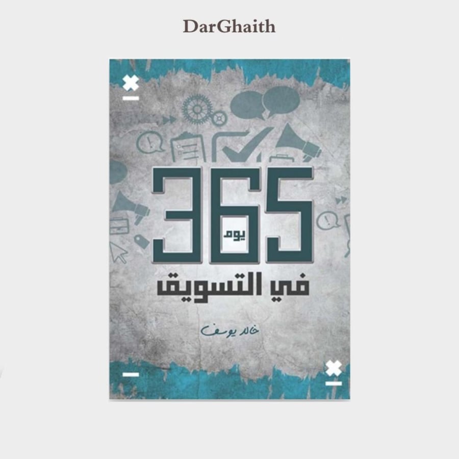 365 يوم في التسويق
