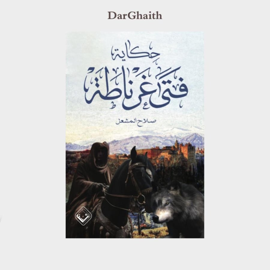 حكاية فتى غرناطة