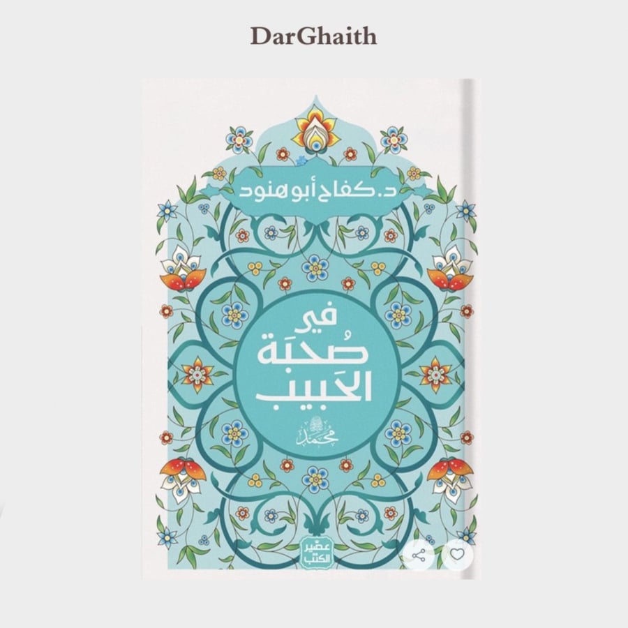 في صحبة الحبيب