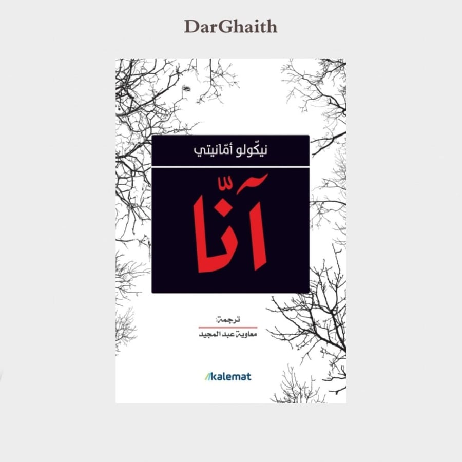 آنا