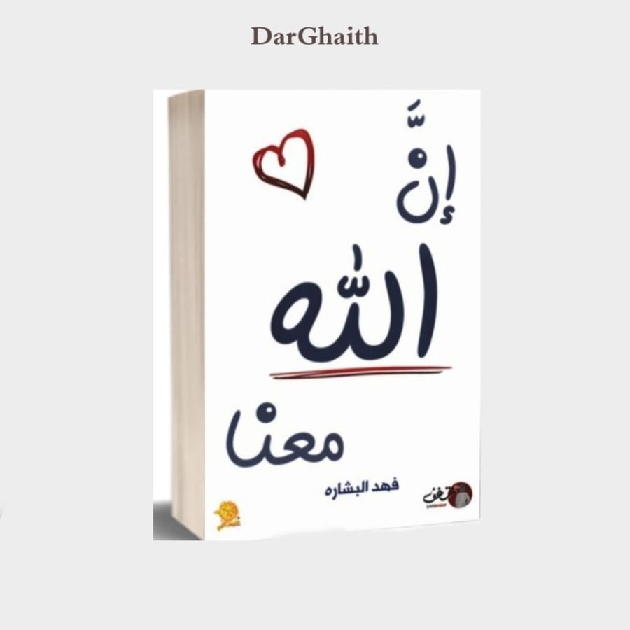 ان الله معنا