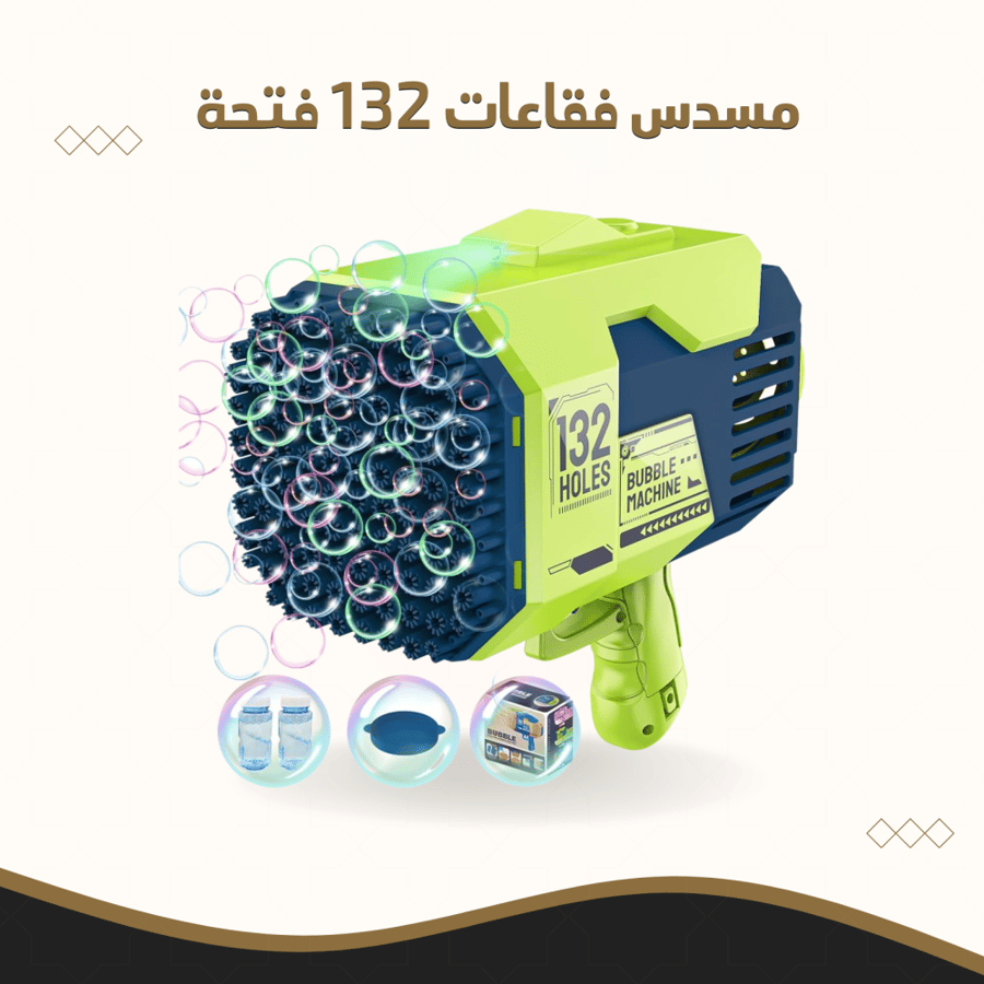 مسدس فقاعات 132 فتحة