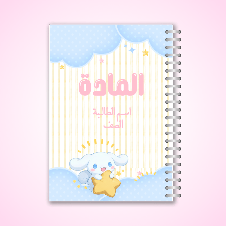 دفتر سينامون رول - ١