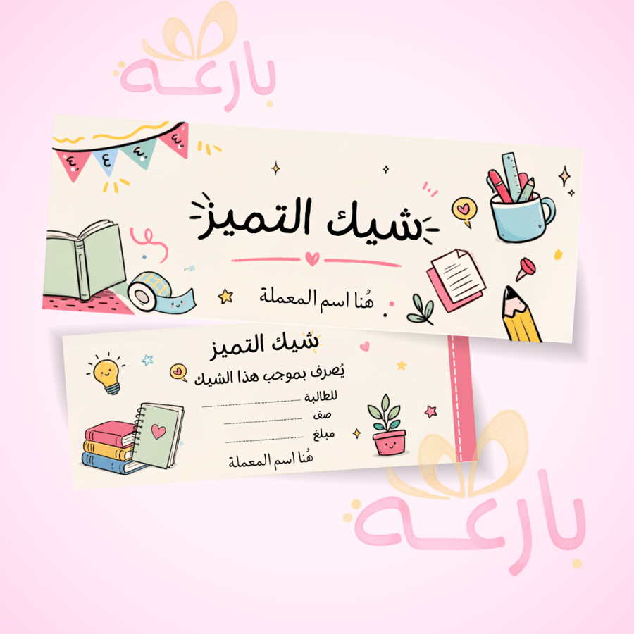 شيك التميز ١