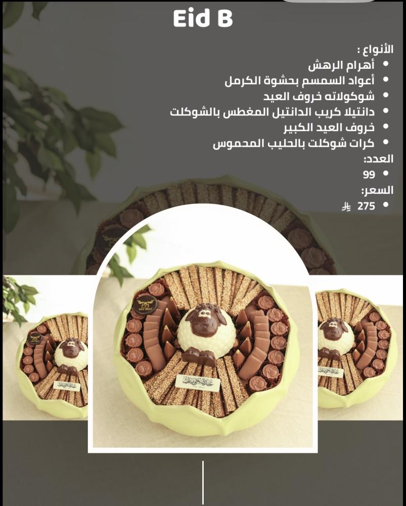 صينية العيد من تايني تريت