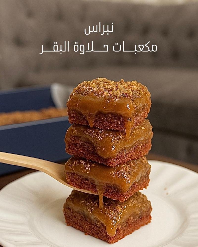 نبراس مكعبات حلاوة البقر