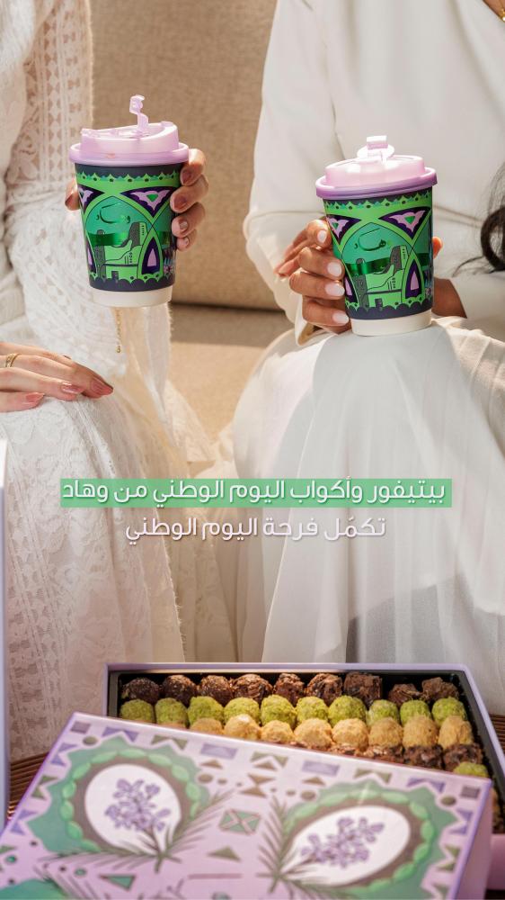 بيتي فور وهاد مع كوب توزيعات اليوم الوطني
