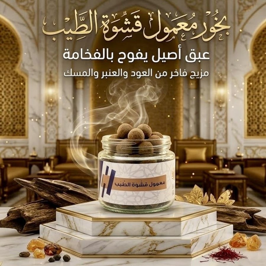 معمول مسقى قشوة الطيب الفاخر - قشوة الطيب