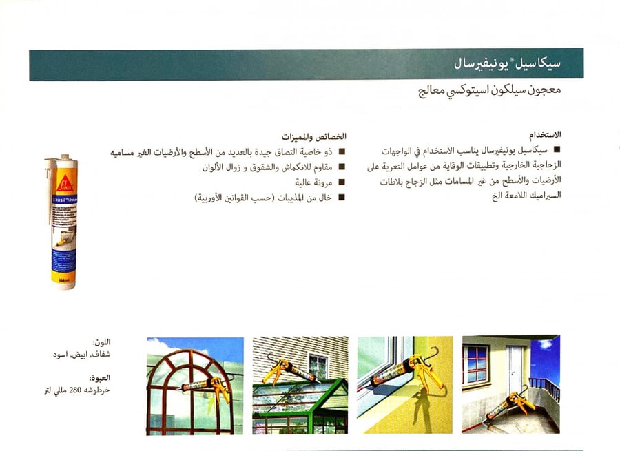 Sikasil Universal - سيكا سيليكون متعدد الاستخدامات