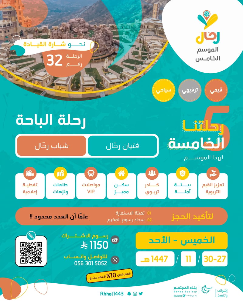 رحلة الباحة الموسم الخامس