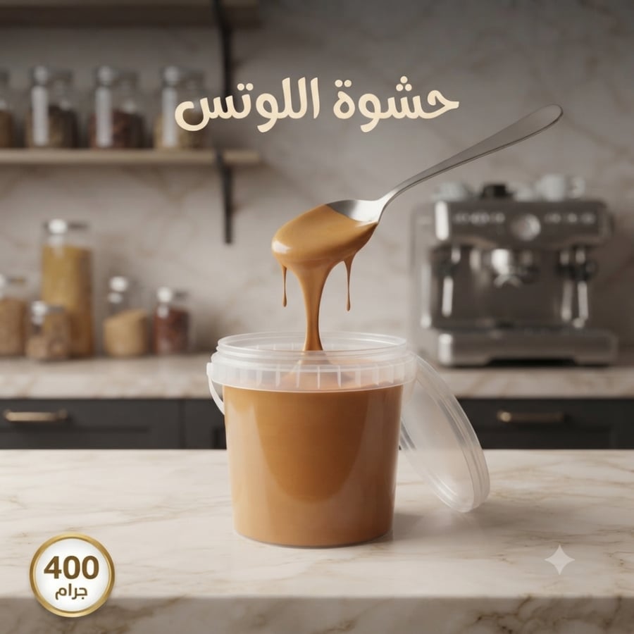حشوة اللوتس 400 جرام