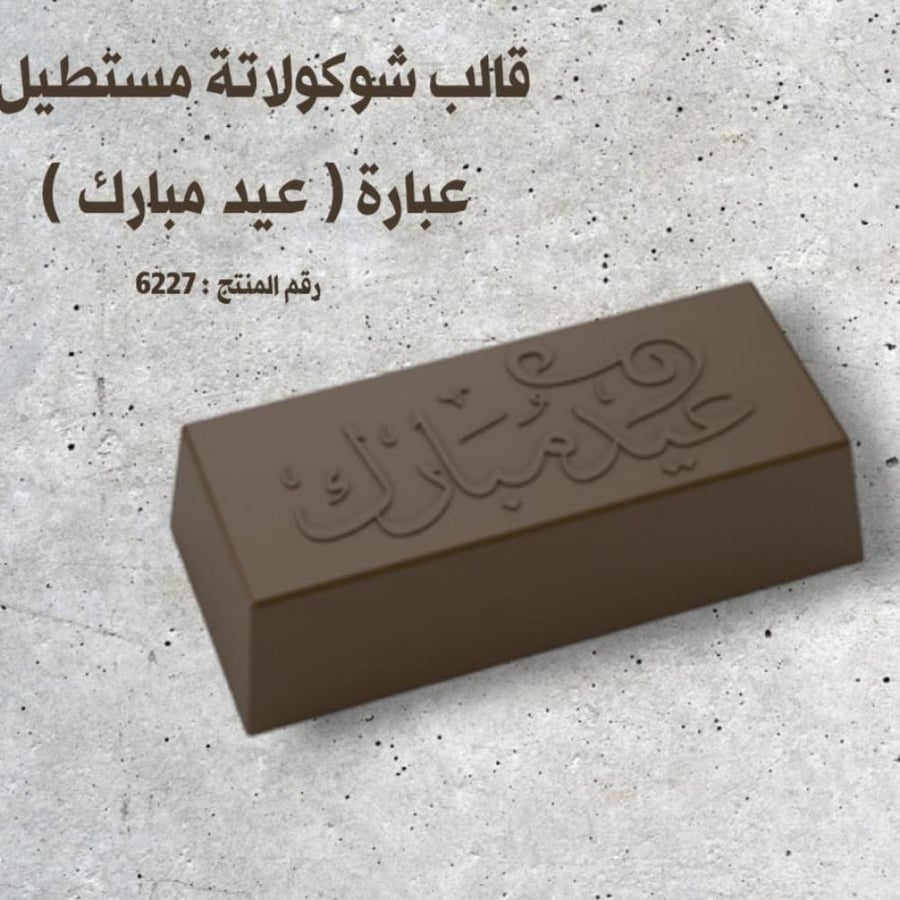 قالب شوكولاتة مستطيل عبارة (عيد مبارك)