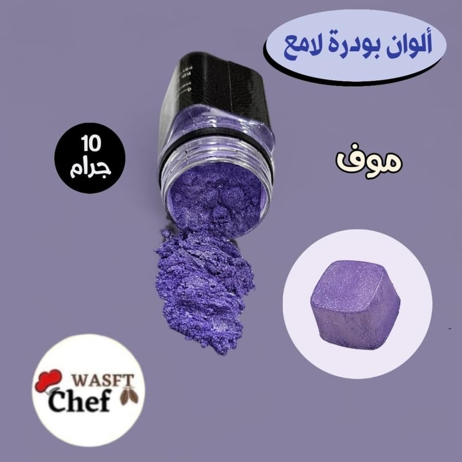 الوان باودر لامع موف ١٠ جرام
