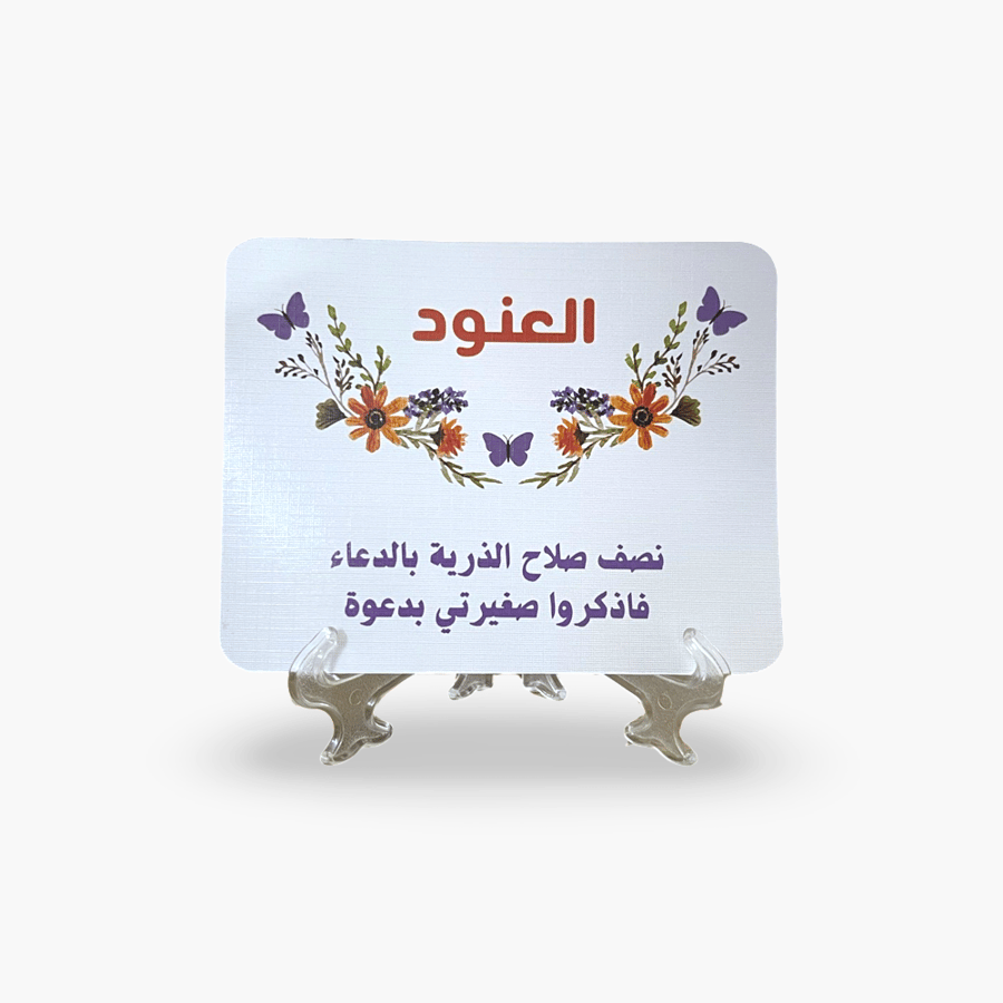 كرت طاولة مواليد وقاعدة شفافة
