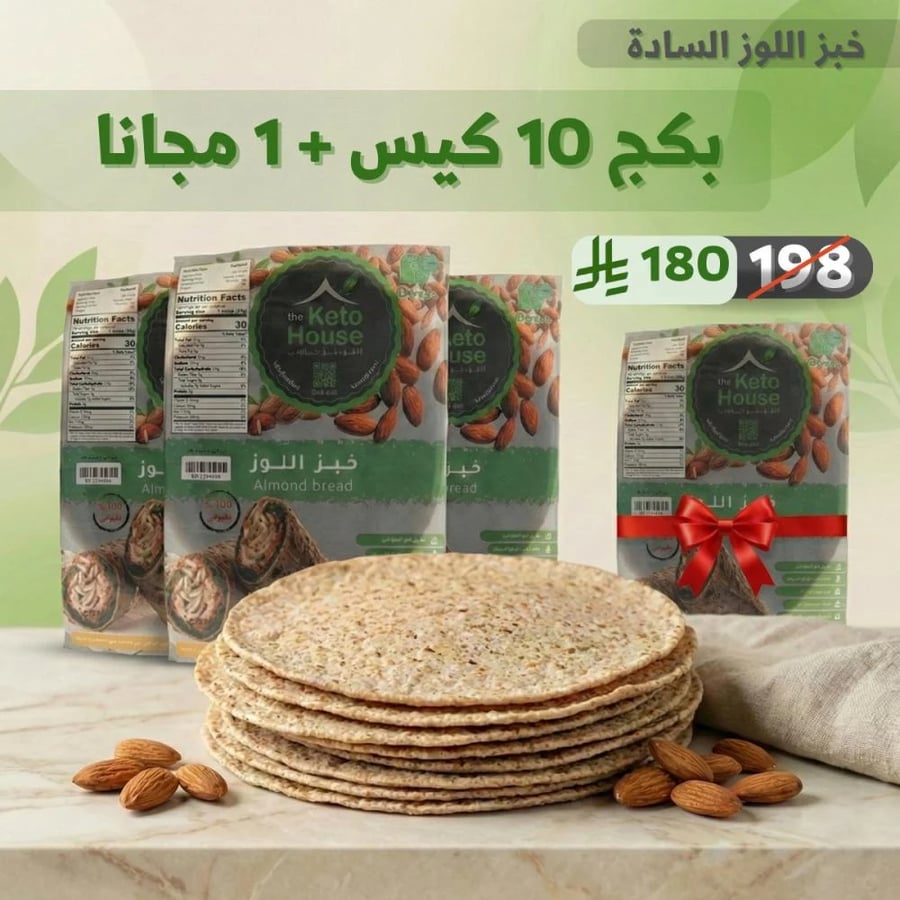 قم بشراء 10 أكياس من خبز اللوز الصحي واللذيذ واحصل على 1 كيس مجاناً