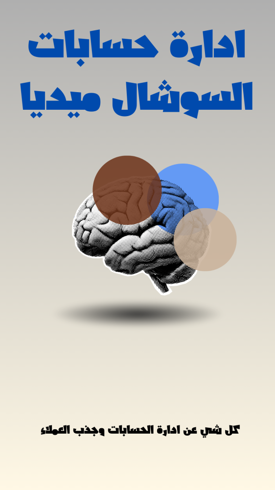 ادارة حسابات السوشال ميديا