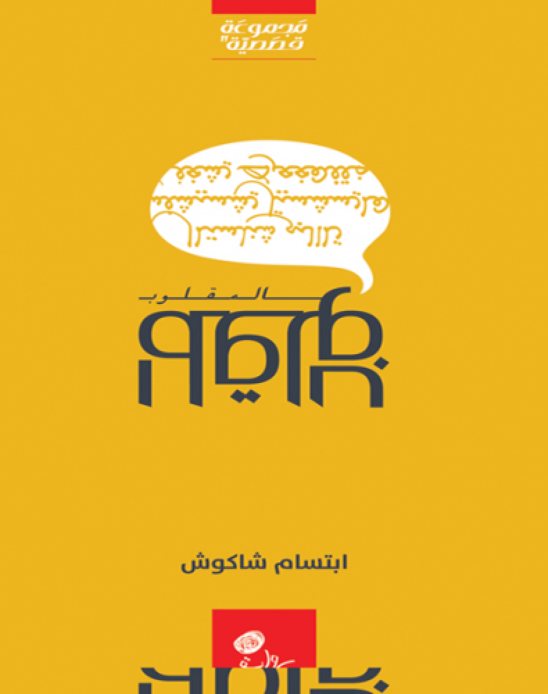المقلوب