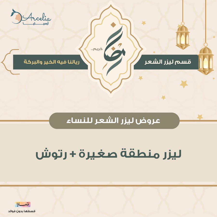 ليزر منطقة صغيرة + رتوش (وجه او بكيني او اندر ارم)  نساء