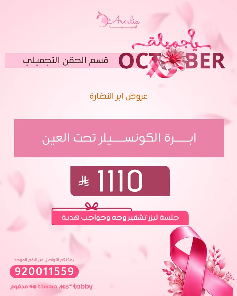 ابــــــرة الكونســـــيلر تحت العين