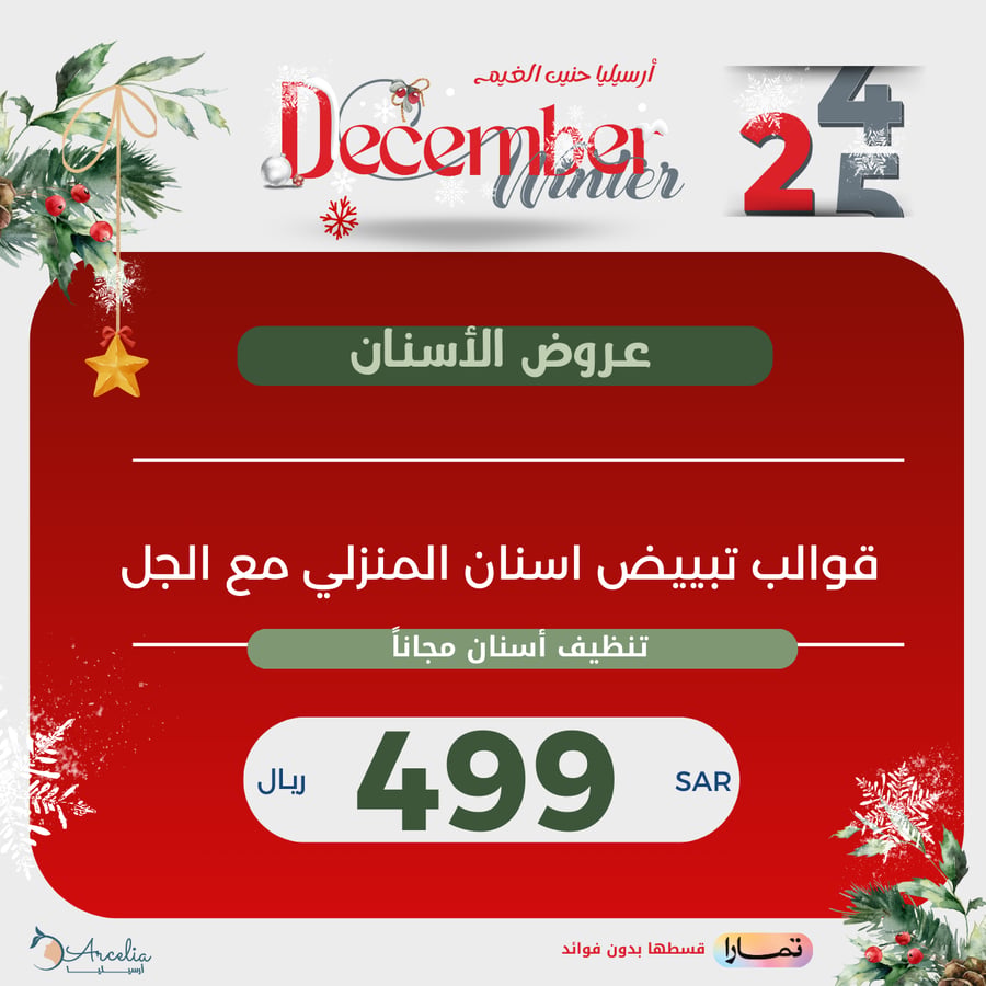 قوالب تبييض اسنان المنزلي مع الجل