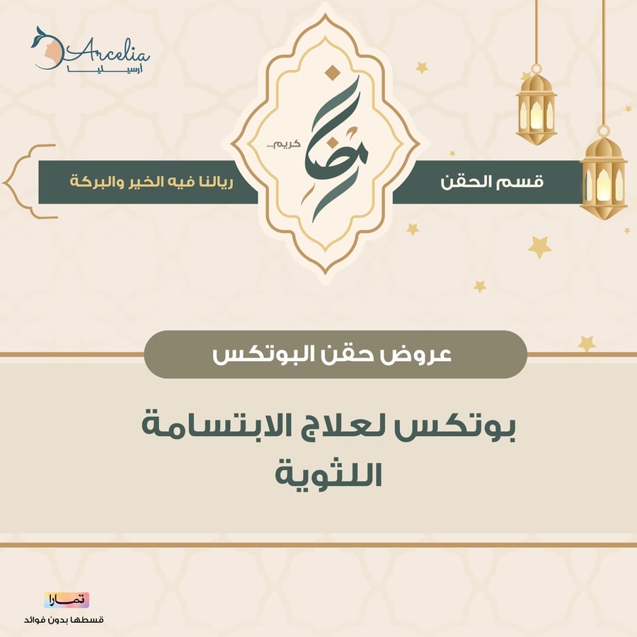 بوتكس لعلاج الابتسامة اللثوية
