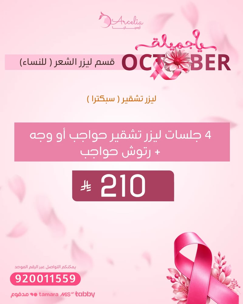 4 جلسات ليزر تشقير حواجب أو وجه + رتوش حواجب