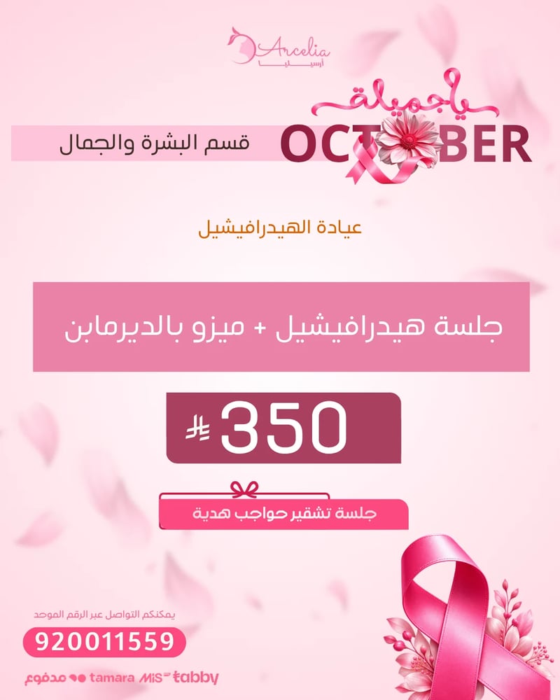 جلسة هيدرافيشيل + ميزو بالديرمابن