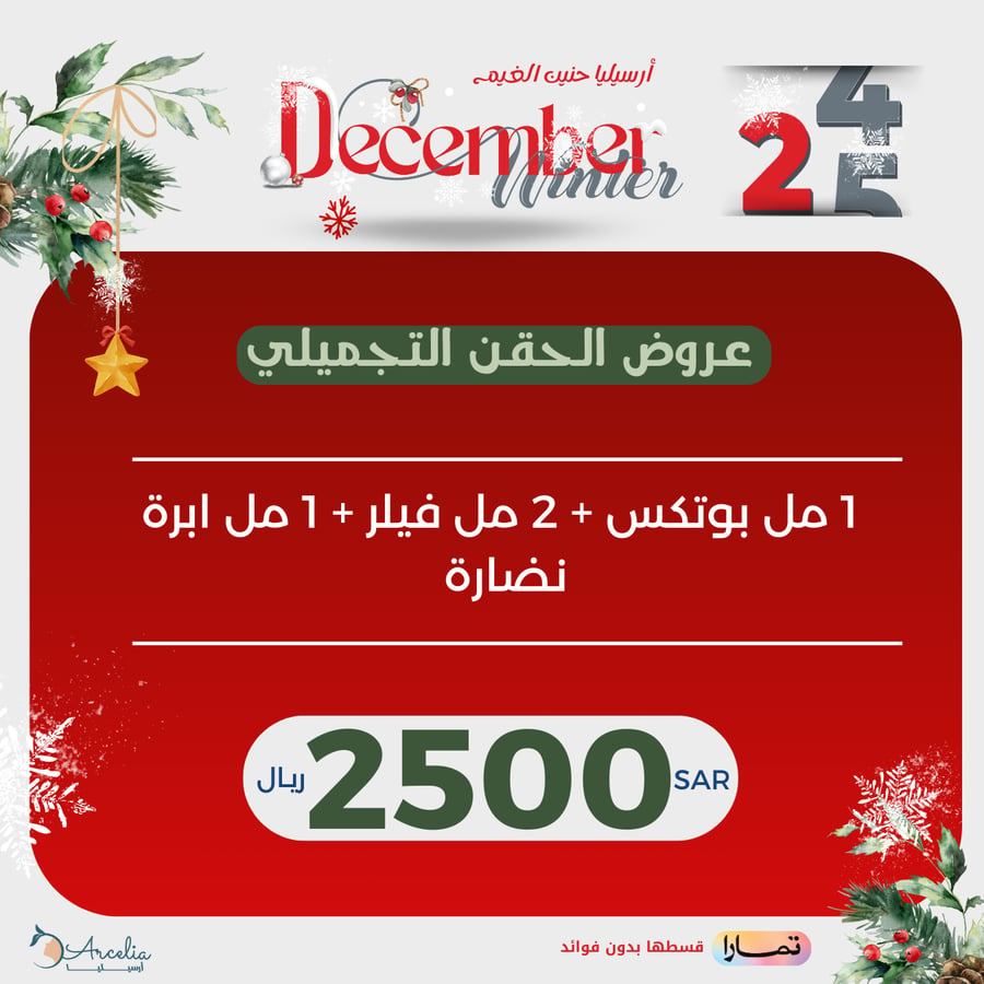 1 مل بوتكس + 2 مل فيلر + 1 مل ابرة نضارة