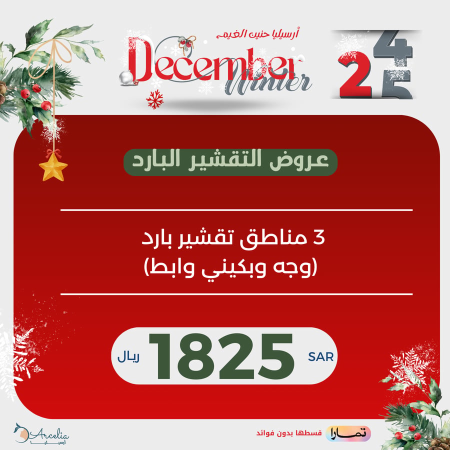 3 مناطق تقشير بارد  (وجه وبكيني وابط)