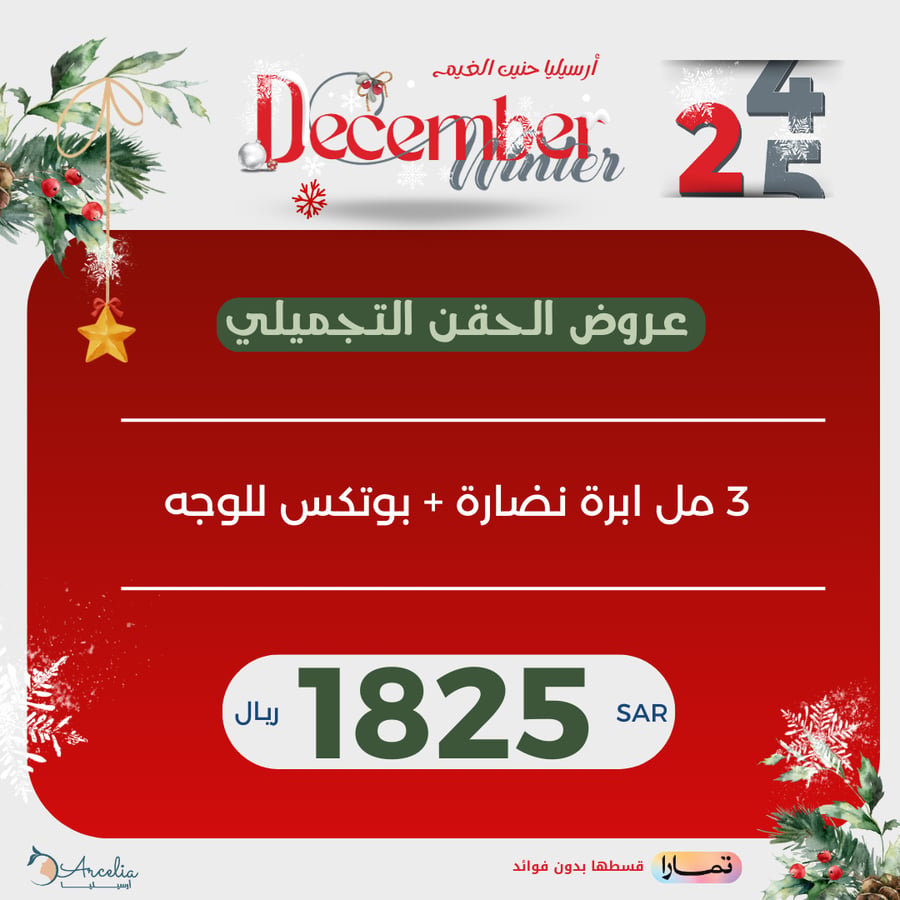 3 مل ابرة نضارة (  النوع إختياري ) + بوتكس للوجه