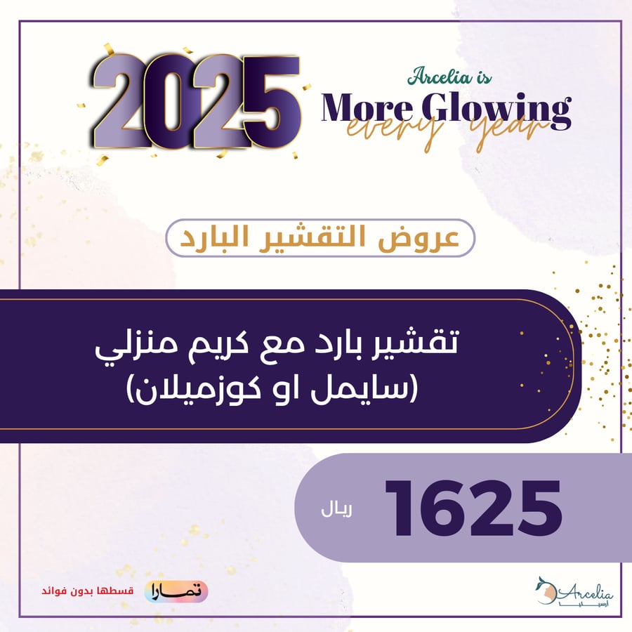 تقشير بارد مع كريم منزلي  (سايمل او كوزميلان)