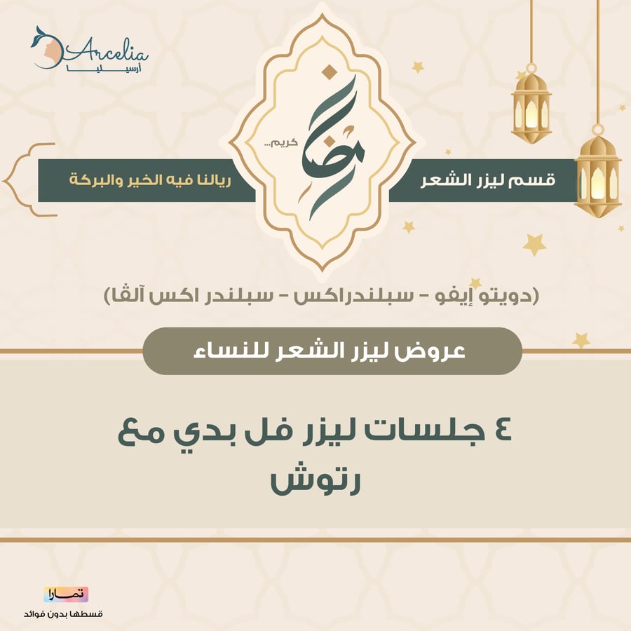 ٤ جلسات ليزر فل بدي مع رتوش (دويتو إيفو – سبلندراكس – سبلندر اكس المطور) نساء