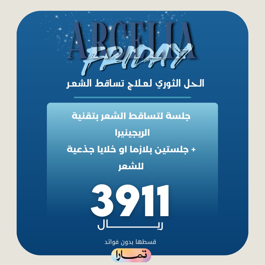 ريجينيرا للشعر + جلستين بلازما أو خلايا جذعية للشعر