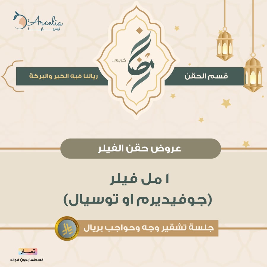 1مل فيلر (جوفيديرم او توسيال)