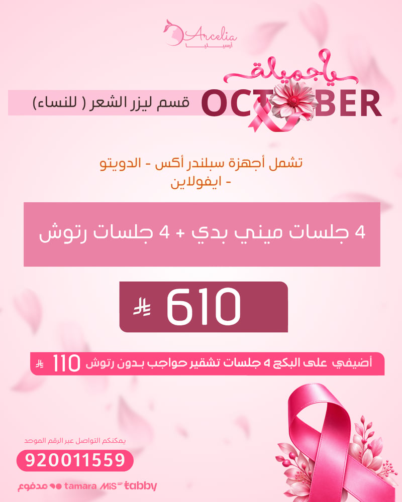 4 جلسات ميني بدي + 4 جلسات رتوش