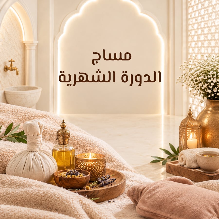مساج الدورة الشهرية