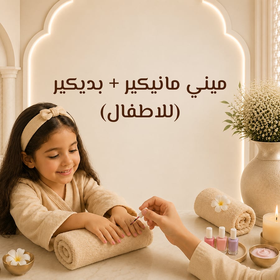 ميني مانيكير وبديكير  ( للأطفال )