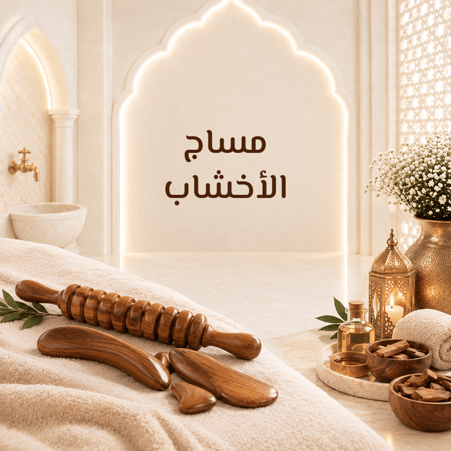 مساج الأخشاب للنساء بمكة مع لؤلؤ سبا