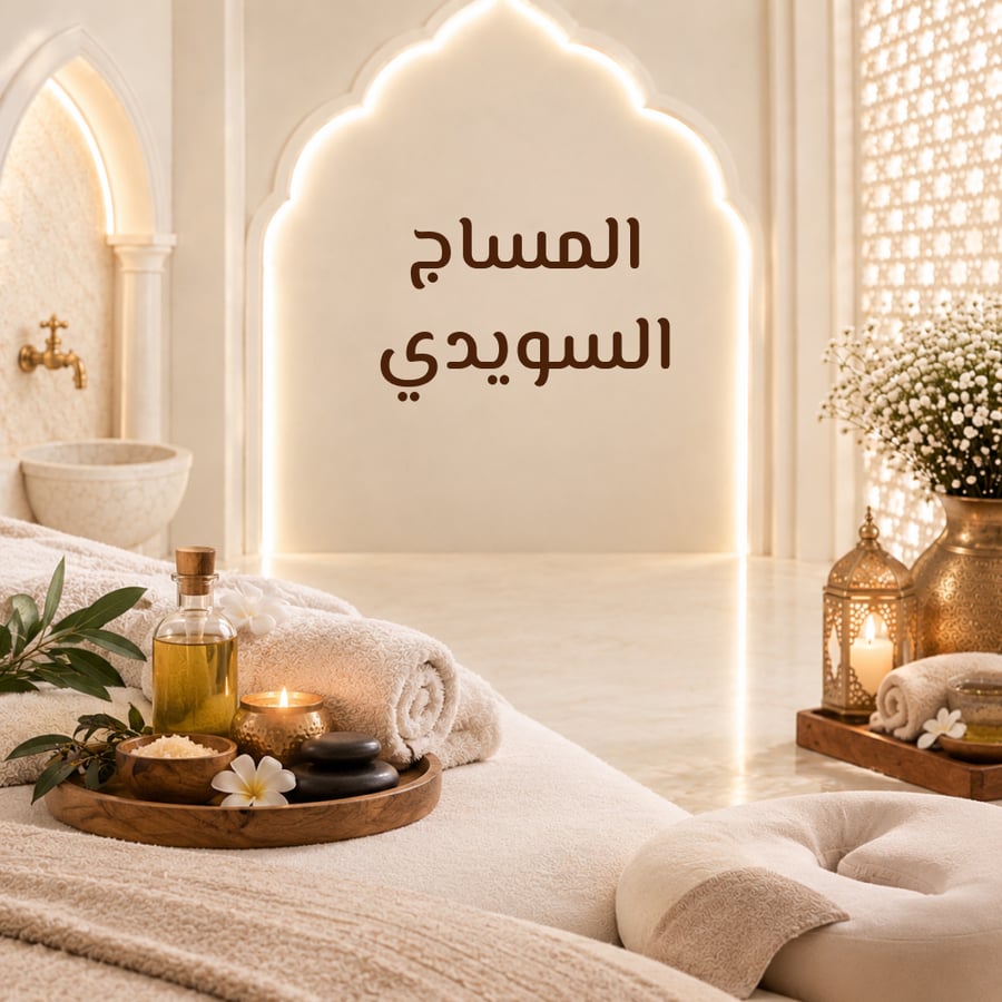المساج السويدي