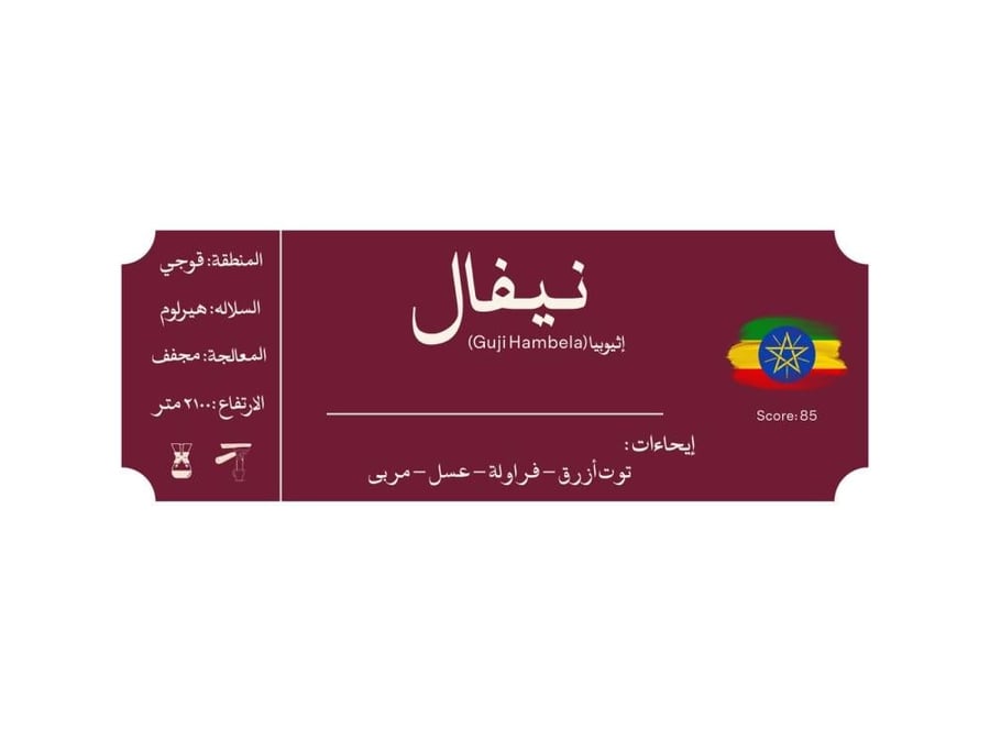 نيفال | قهوة إثيوبيا قوجي هامبيلا المختصة 250g – نوڤريسكا