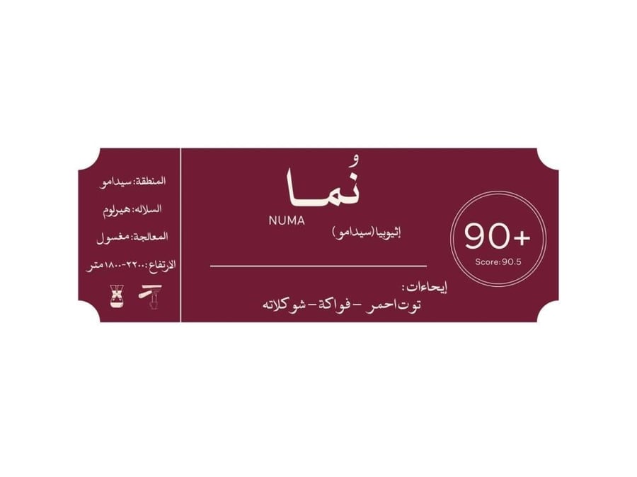 ُنُما | NUMA – قهوة إثيوبيا سيدامو 100g