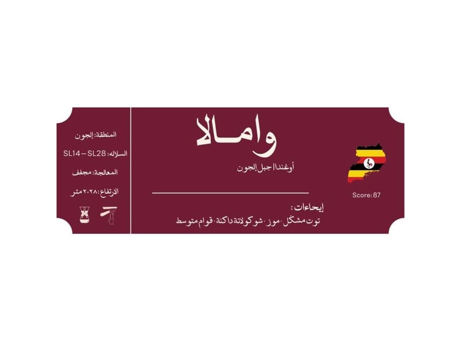 وامالا | WAMALA –قهوة أوغندا جبل إلجون - 250g