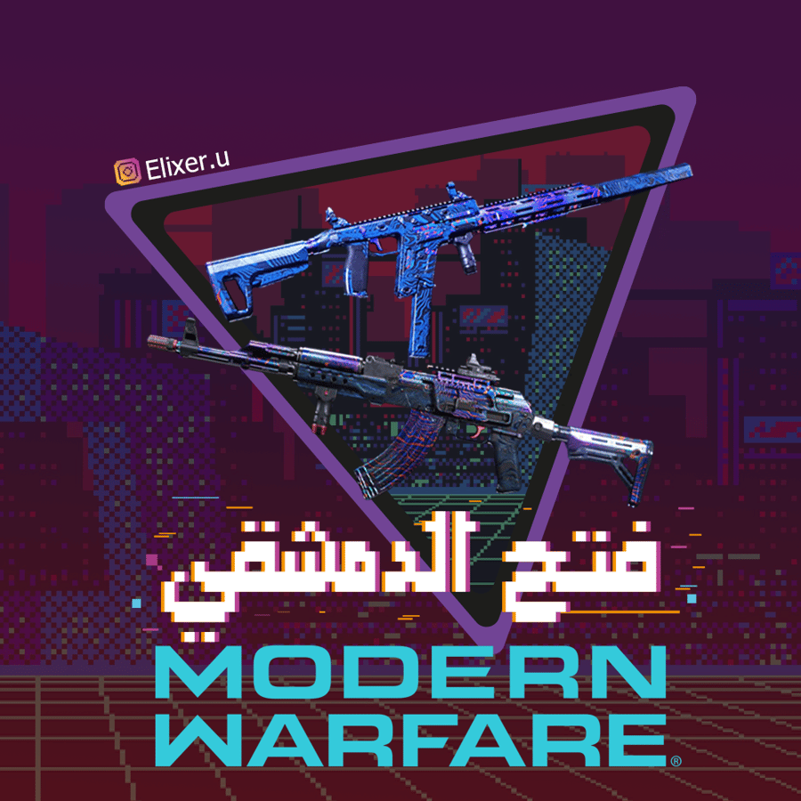 فتح دمشقي جهد مودرن وارفير