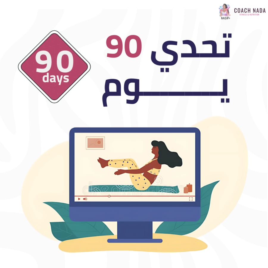 تحدي 90 يوم
