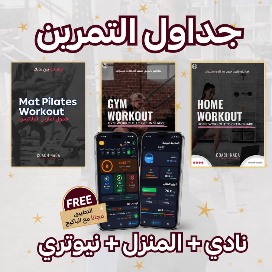 بكج التمارين الشامل