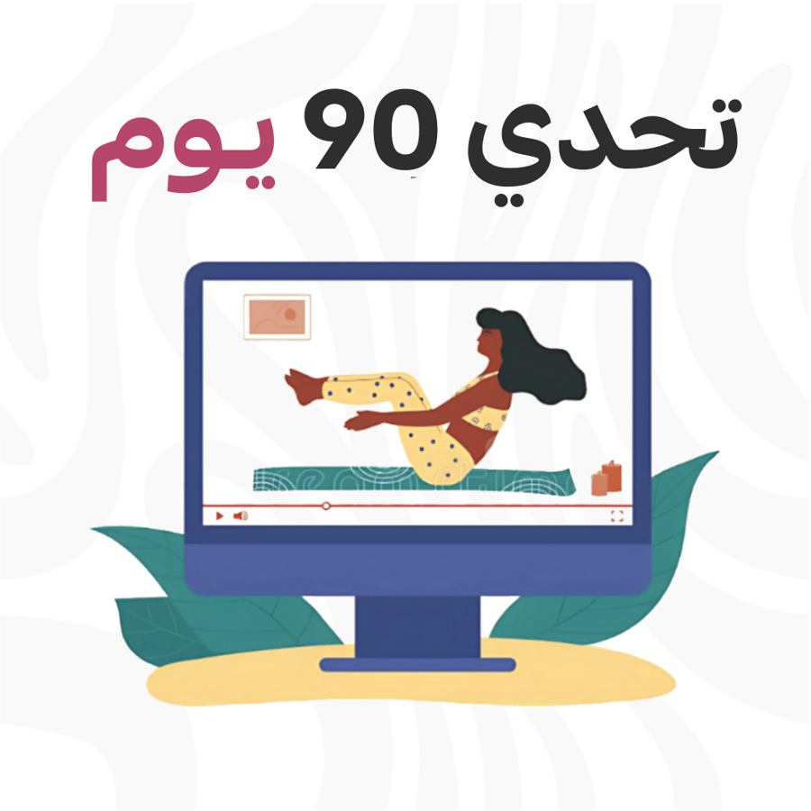 تحدي 90 يوم